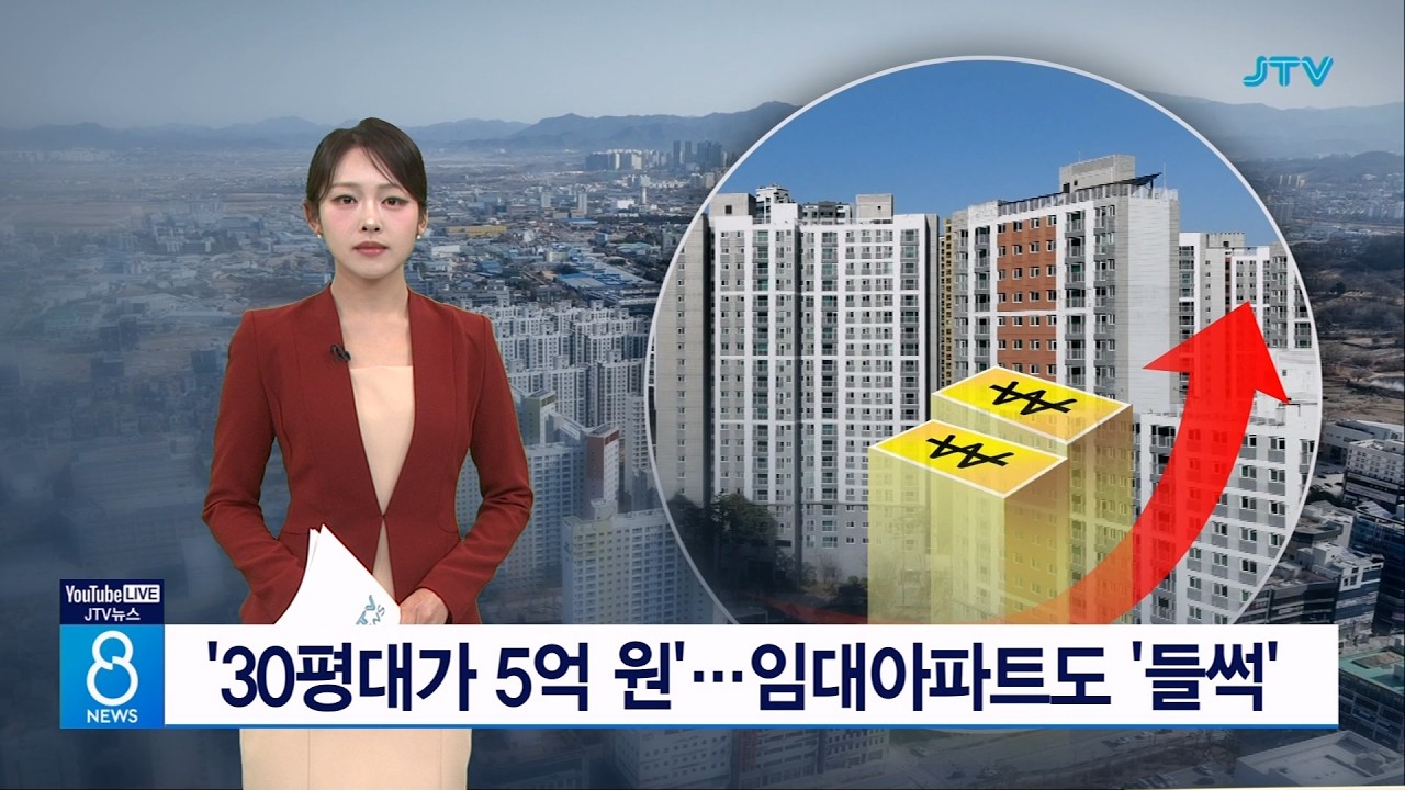 '30평대가 5억 원'…임대아파트도 '들썩'