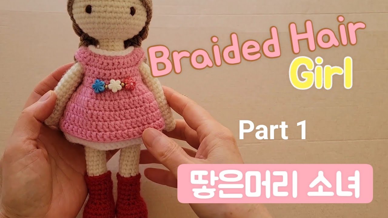 Braided Hair Girl Part1#crochet #amigurumi 땋은머리소녀 #뜨개인형 #손뜨개인형[판매금지]