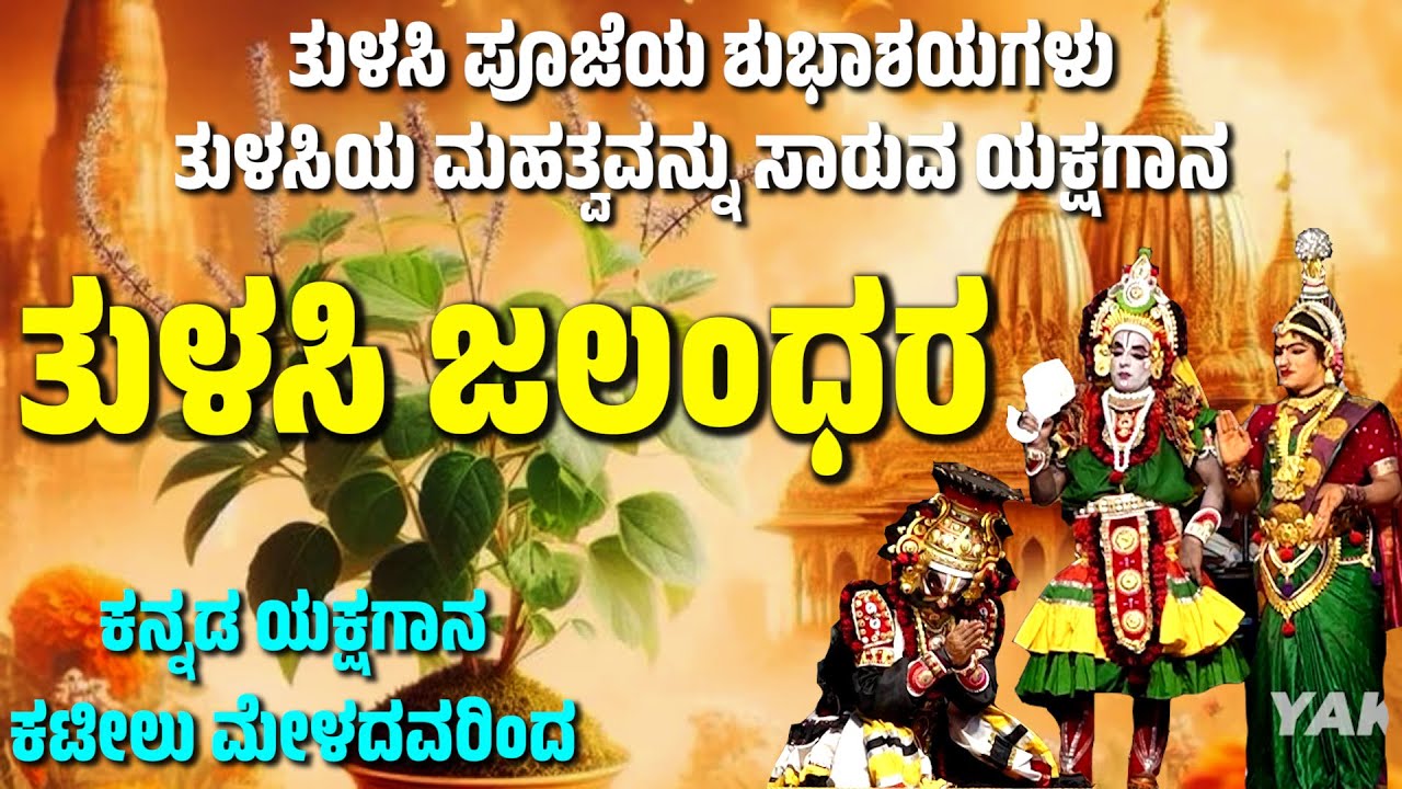 ತುಳಸಿ ಜಲಂಧರ | KATEEL MELA | TULASI JALANDHARA YAKSHAGANA | KATEEL MELA | SADASHIVA SHETTY MUNDAJE
