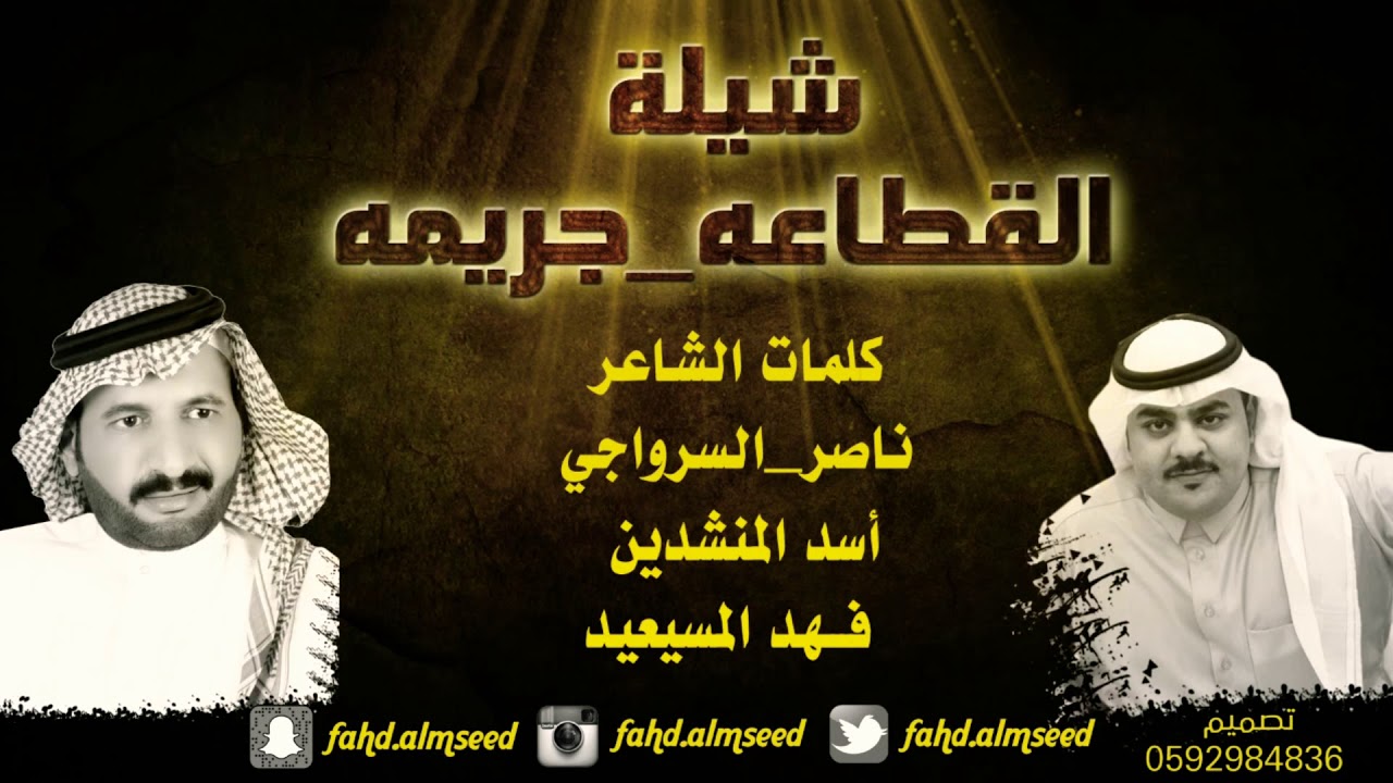 شيله القطاعه جريمه المنشد فهدالمسيعيد كلمات الشاعر ناصر السرواجي