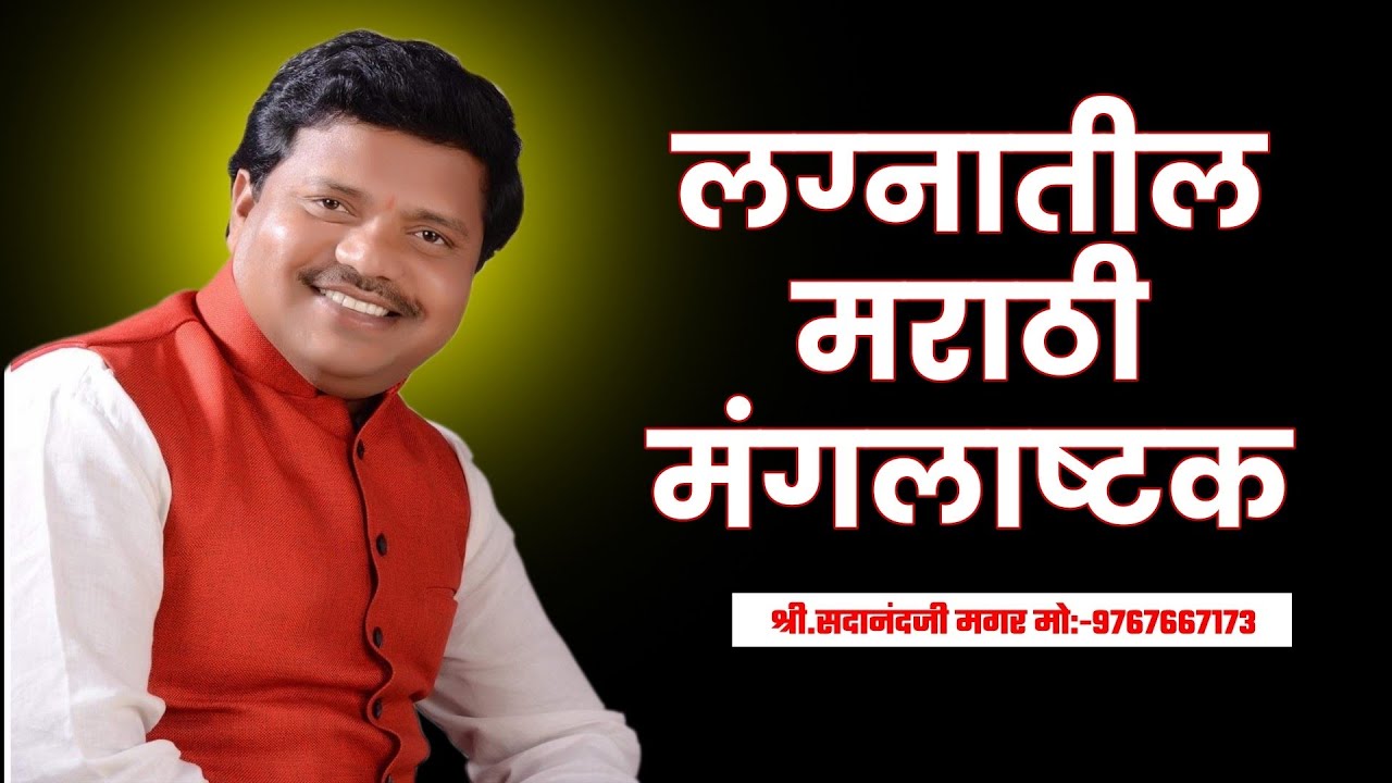 लग्नातील मराठी मंगलाष्टक।Mangal Ashtak। Sadanand Magar...
