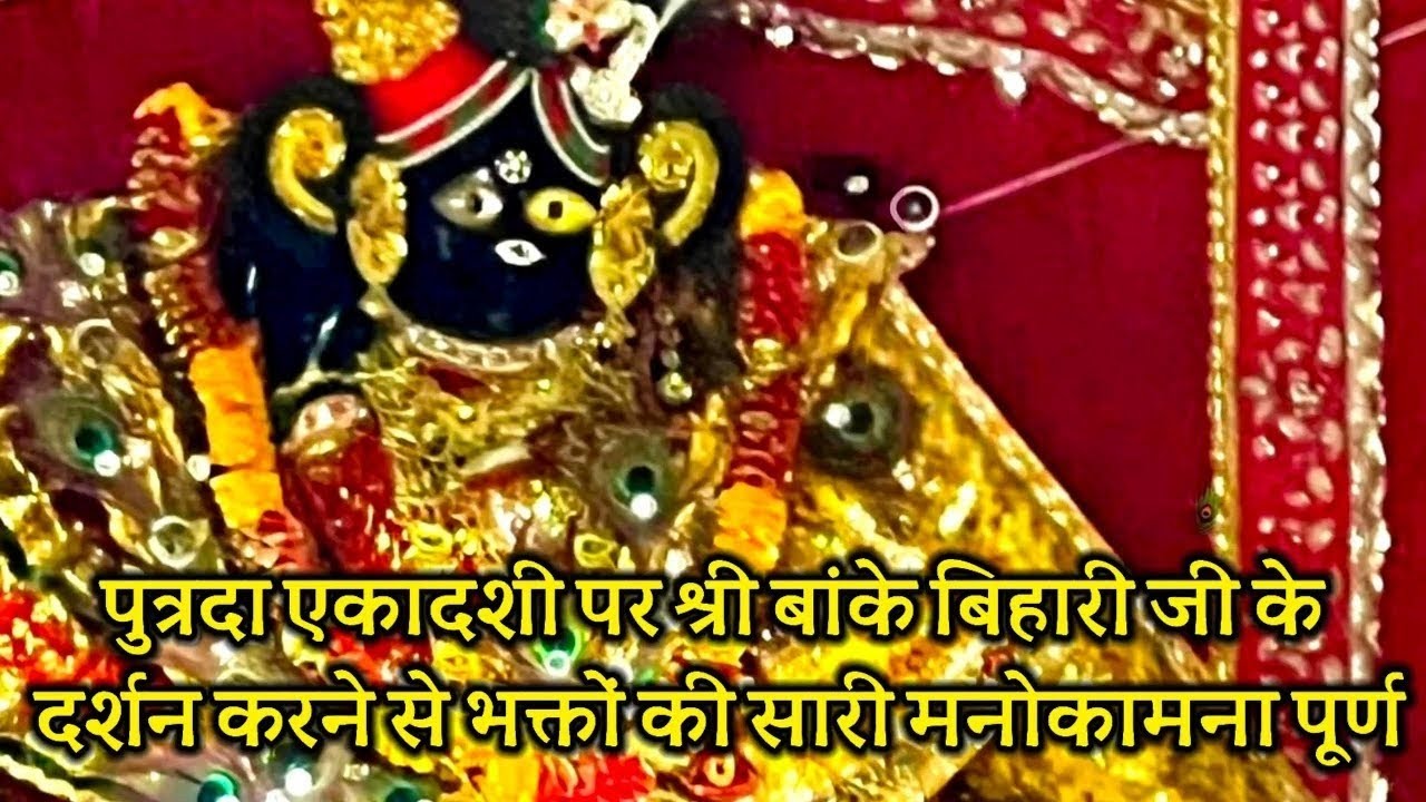 पुत्रदा एकादशी पर श्री बांके बिहारी जी के दर्शन करने से भक्तों की सारी मनोकामना पूर्ण#live#darshan