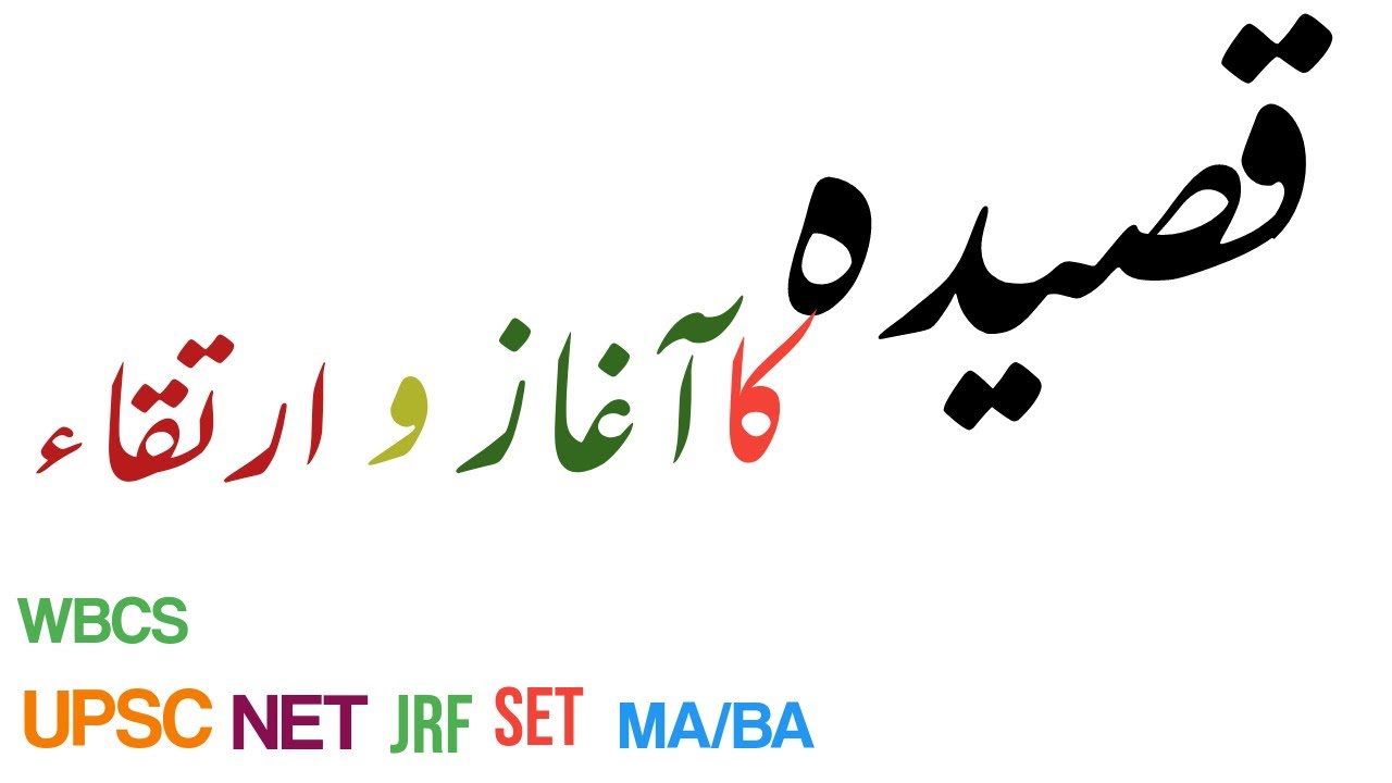 #Qasida_Ka_Aghaz_O_Irteqa اردو قصیدے کا آغاز و ارتقا | اردو میں قصیدہ نگاری