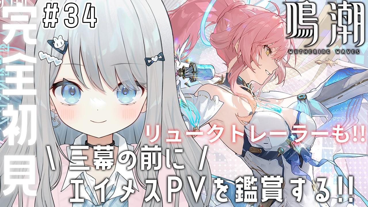 #34【鳴潮】第三幕に向けてエイメスとリュークせんせのPVを見るぞ！！！【#新人vtuber /#個人vtuber 】