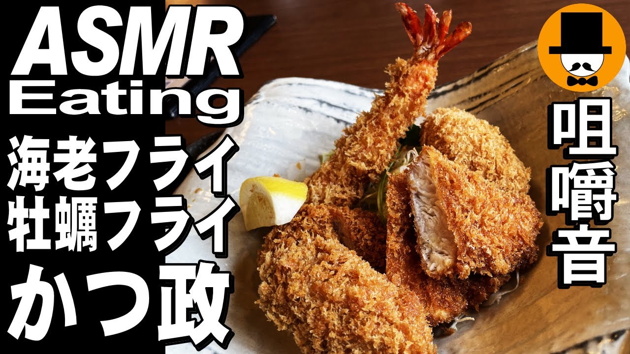 静岡県富士市のとんかつ専門店「かつ政」でミックスフライ定食大盛りとカキフライ[咀嚼音 飯テロ 外食 動画]お替り放題で食べるオヤジJapan玉子のフライ「たまかつ」