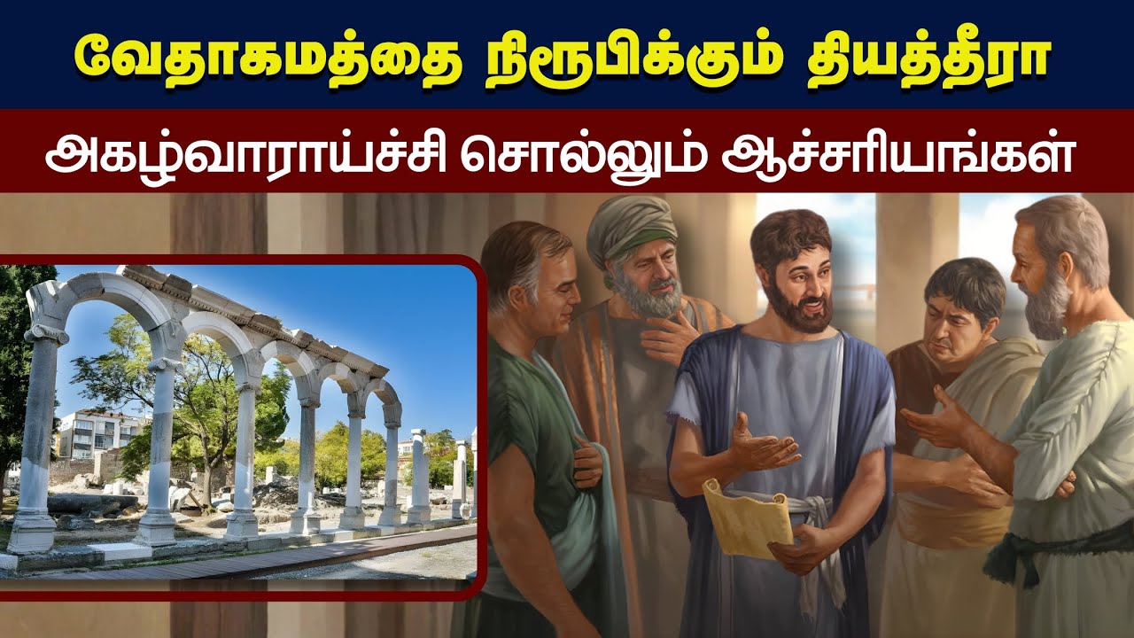 280 - வேதாகமத்தை நிரூபிக்கும் தியத்தீரா பட்டணம் - Peter Madhavan Tamil Christian BibleMessage
