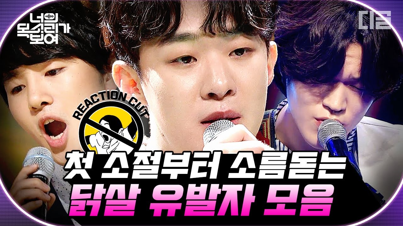 [#너목보] 첫소절로 스튜디오 소름돋게 했었던 레전드 실력자들! 이게 진짜 소름이 아니면 뭐란 말임ㄷㄷ; | #Diggle