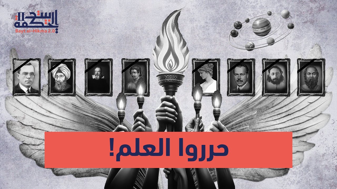حرروا العلم! | بيت الحكمة 2.0