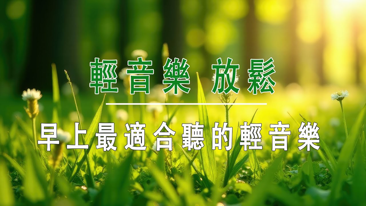 輕音樂 放鬆 ♬ 早上最適合聽的輕音樂 ,高品質放鬆音樂, 純鋼琴輕音樂 - 轻松的钢琴音乐