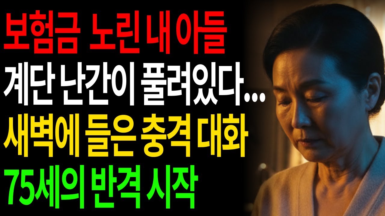 보험금 노린 아들의 계단 음모… 일흔다섯 할머니의 반격이 시작됐다 | 오디오북 | 인생사연 | 사연라디오 | 노후사연 |