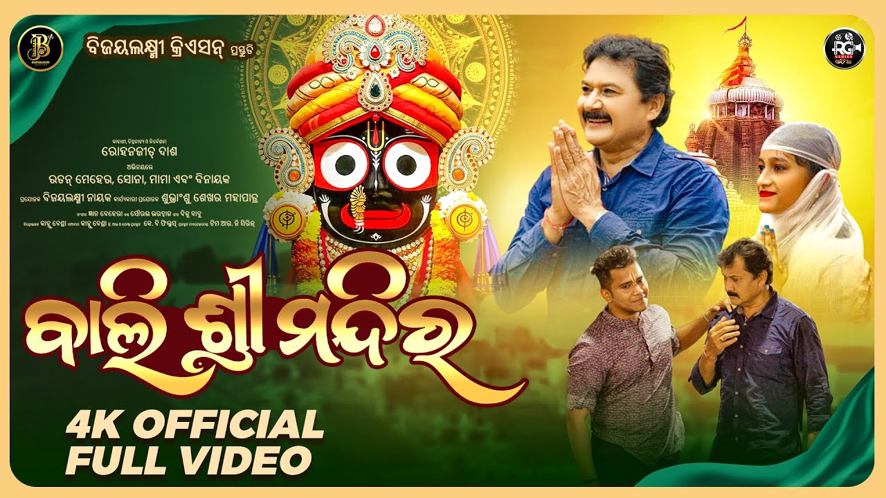 Bali Shree Mandira | ବାଲି ଶ୍ରୀମନ୍ଦିର | Official Full Video|Sourav Bharadwaj |Ratan Meher|Odia Bhajan