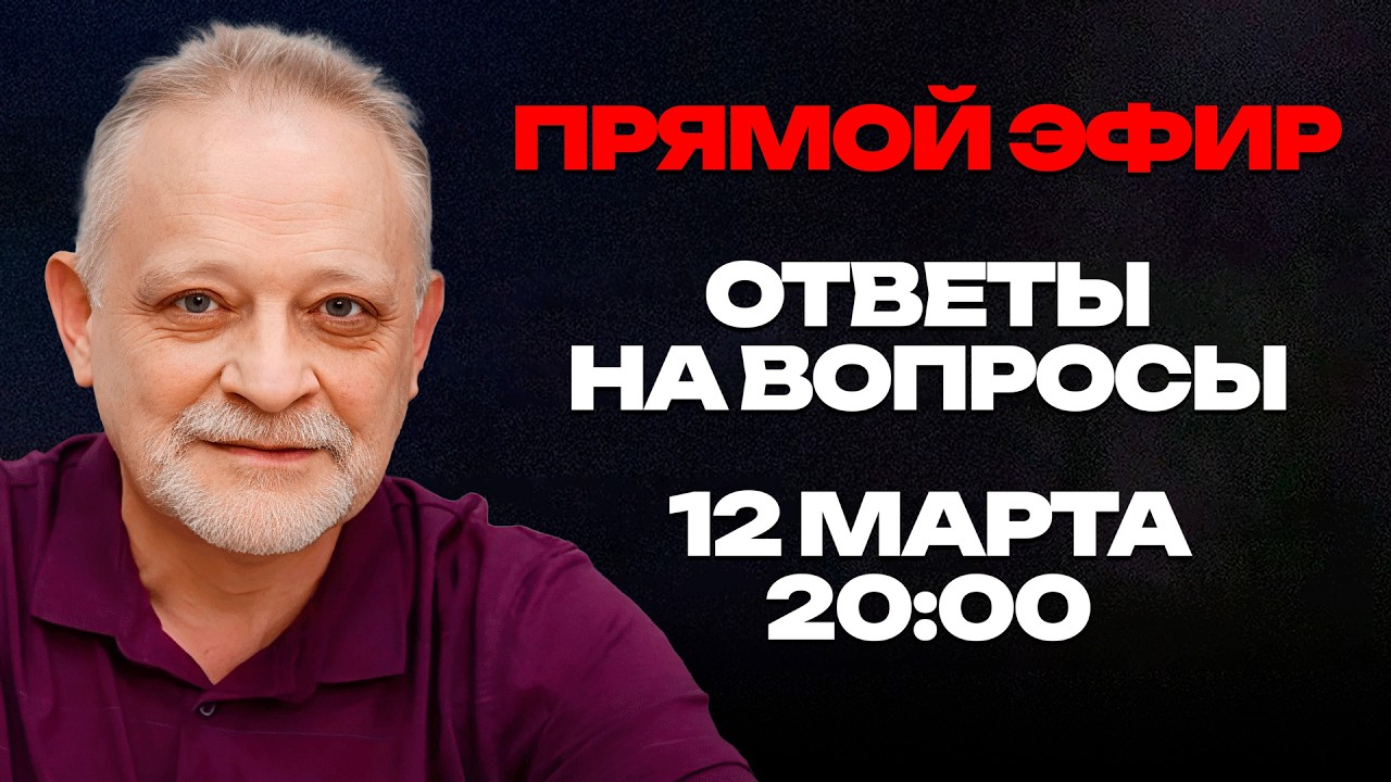 ПРЯМОЙ ЭФИР с Андреем Золотарёвым: Ответы на вопросы | 12 марта, 20:00