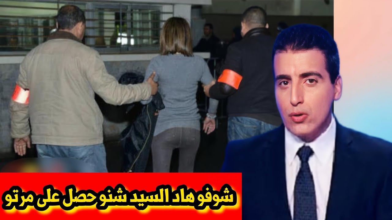 شوفو هاد السيد الكارثة لي حصل على الزوجة ديالو ، أخبار المغرب اليوم السبت على القناة الثانية 2M…