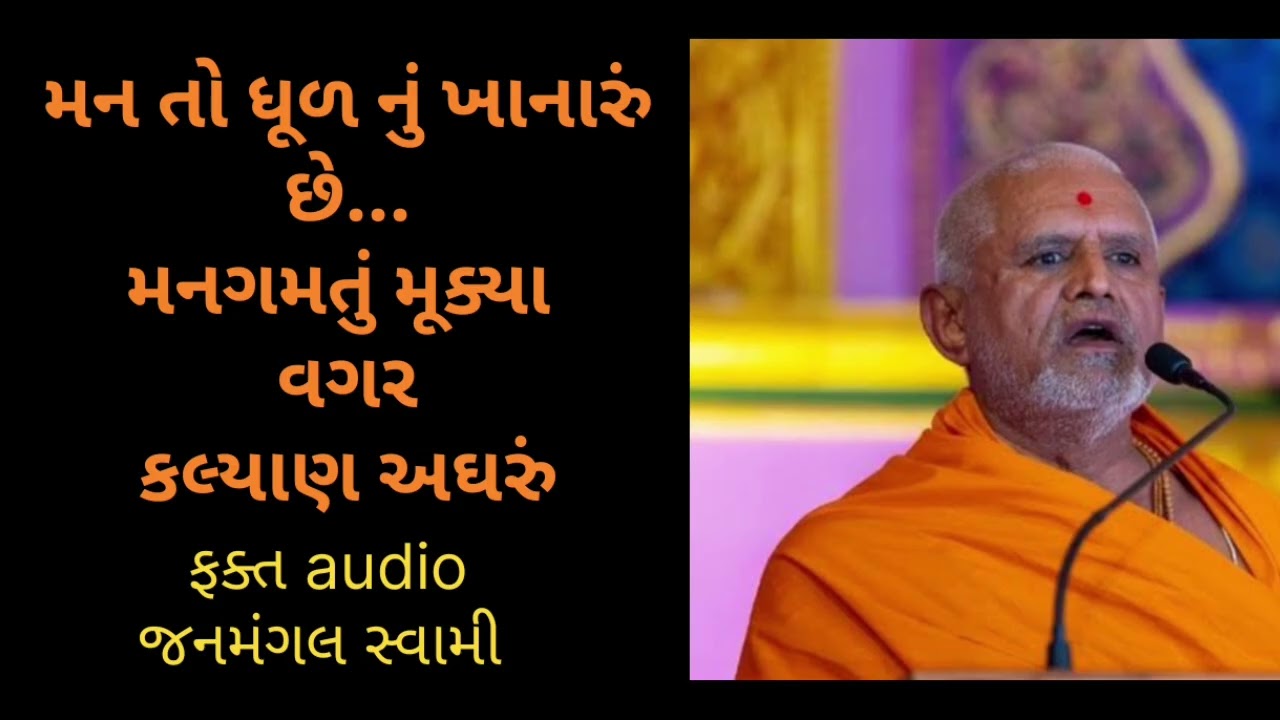 મનગમતુ મુકી ને જ કલ્યાણ ના માર્ગ પર આગળ વધવું પડે..