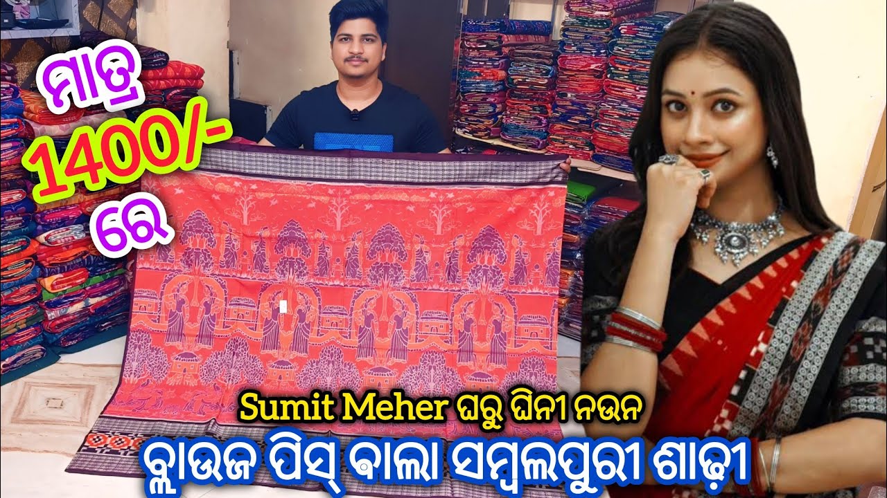 ମାତ୍ର 1400/- ରେ ବ୍ଲାଉଜ ପିସ୍ ଵାଲା ସମ୍ବଲପୁରୀ ଶାଢ଼ୀ 💥 Sumit Meher Unique Design Sambalpuri Saree
