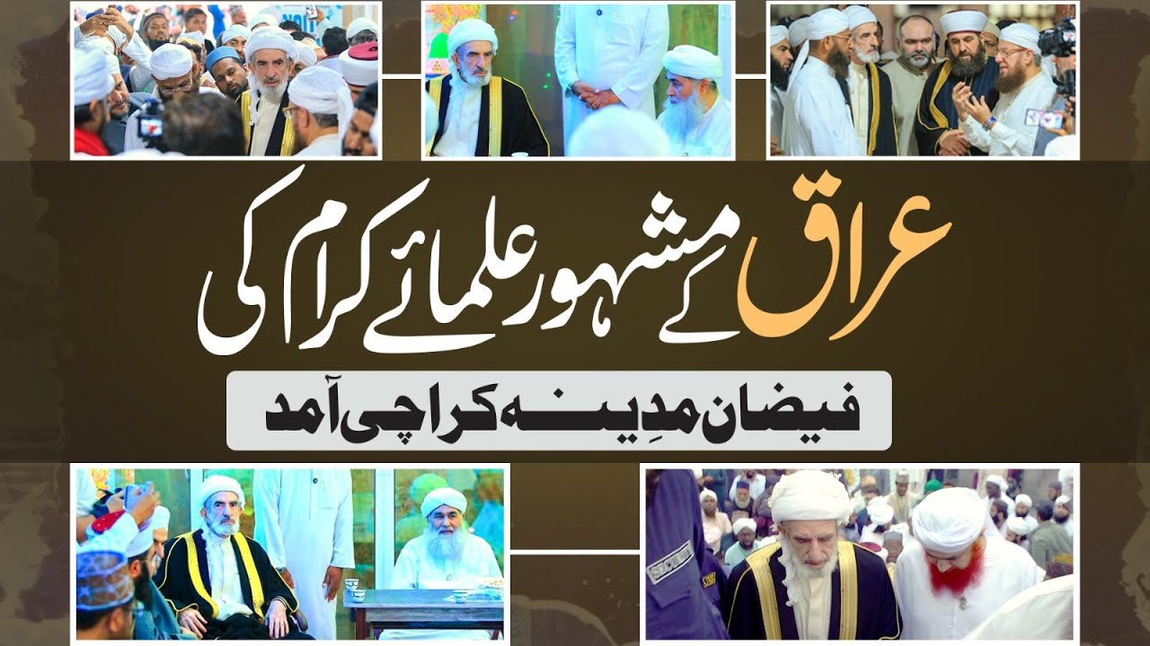 Iraq ke Mashhoor Ulama-e-Kiram Ki Faizan-e-Madina Karachi Aamad | Maulana Ilyas Qadri Latest Video