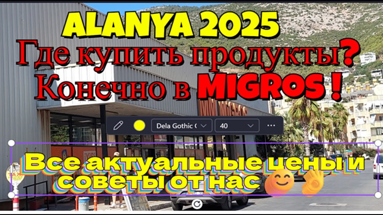 Migros Alanya,сентябрь 2025.Где купить продукты?Конечно в Migros!Все актуальные цены и советы от нас