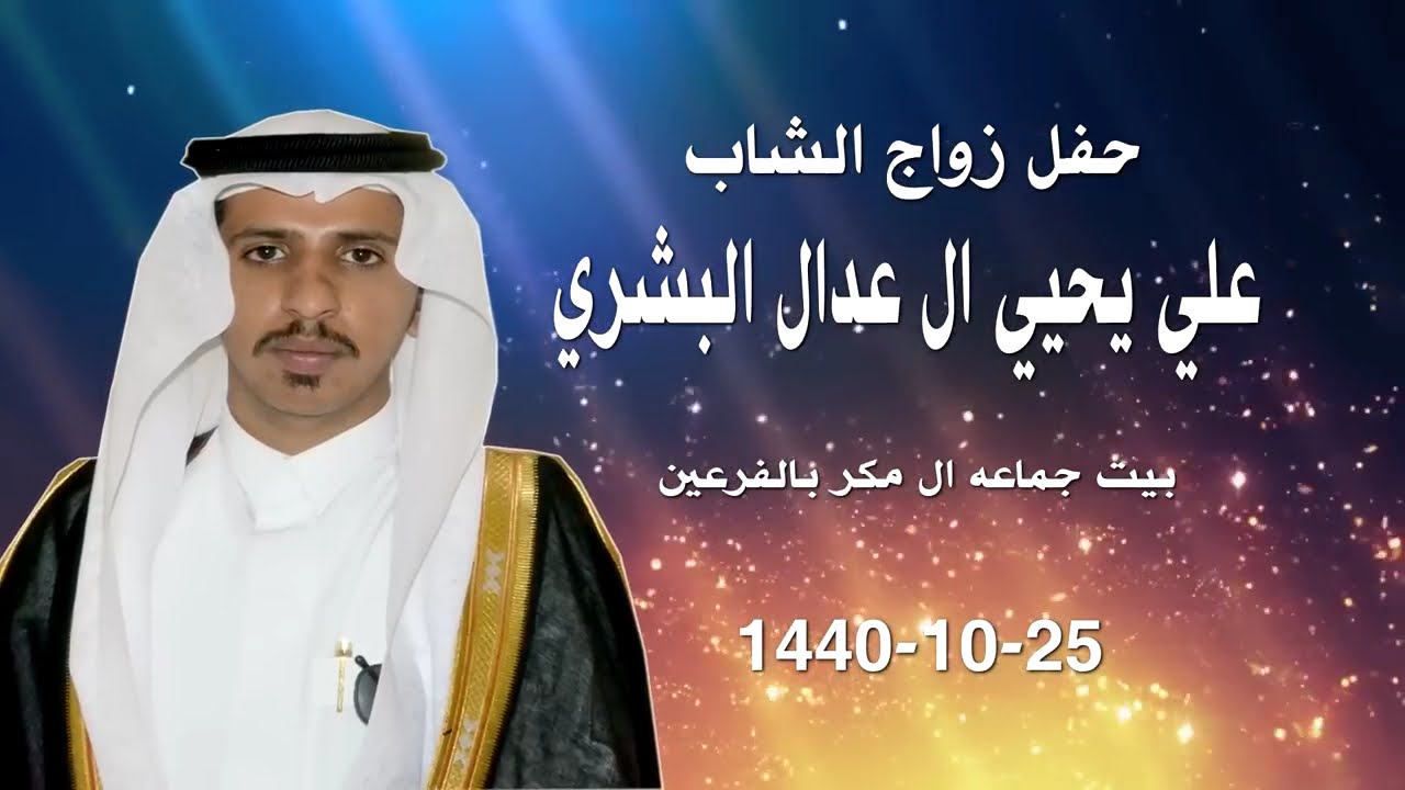 علي يحيي ال عدال البشري الفرعين 25-10-1440