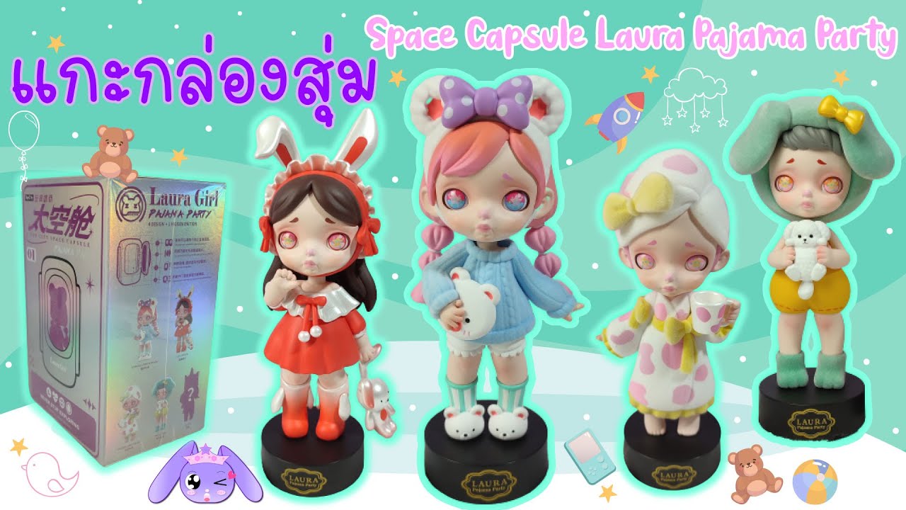 [50]แกะกล่องสุ่ม(blind box) - Space Capsule Laura Pajama Party น้องชุดนอนไซส์ใหญ่ น่ารัก น่าเอ็นดู
