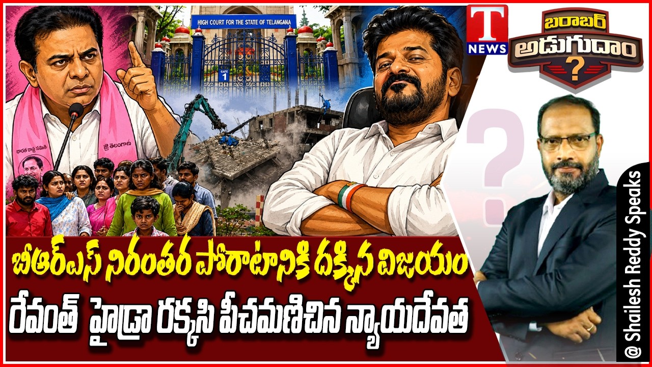 Barabar Adugudam : HYDRAA Demolition Controversy | Justice vs Bulldozer Politics | T News