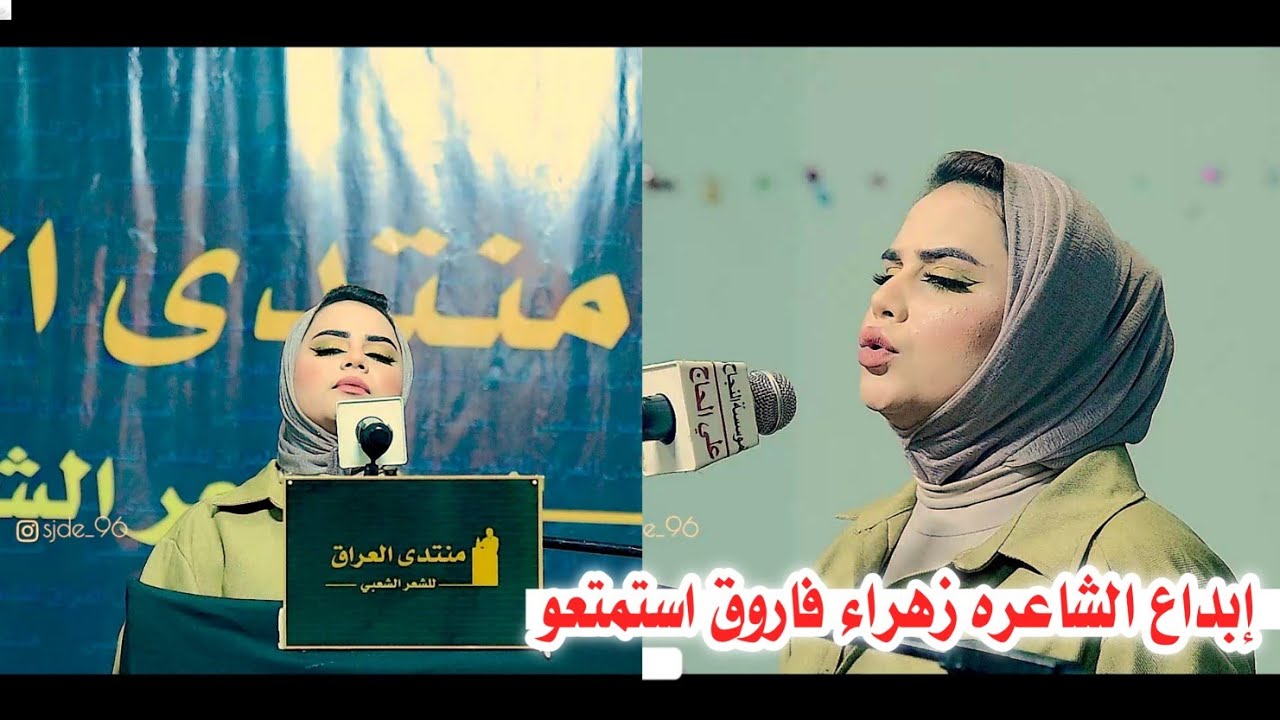 الشاعر زهراء فاروق/تبهر الجمهور بقصائد كبيره جدا اسمعو يفوتكم/امسيه منتدى العراق