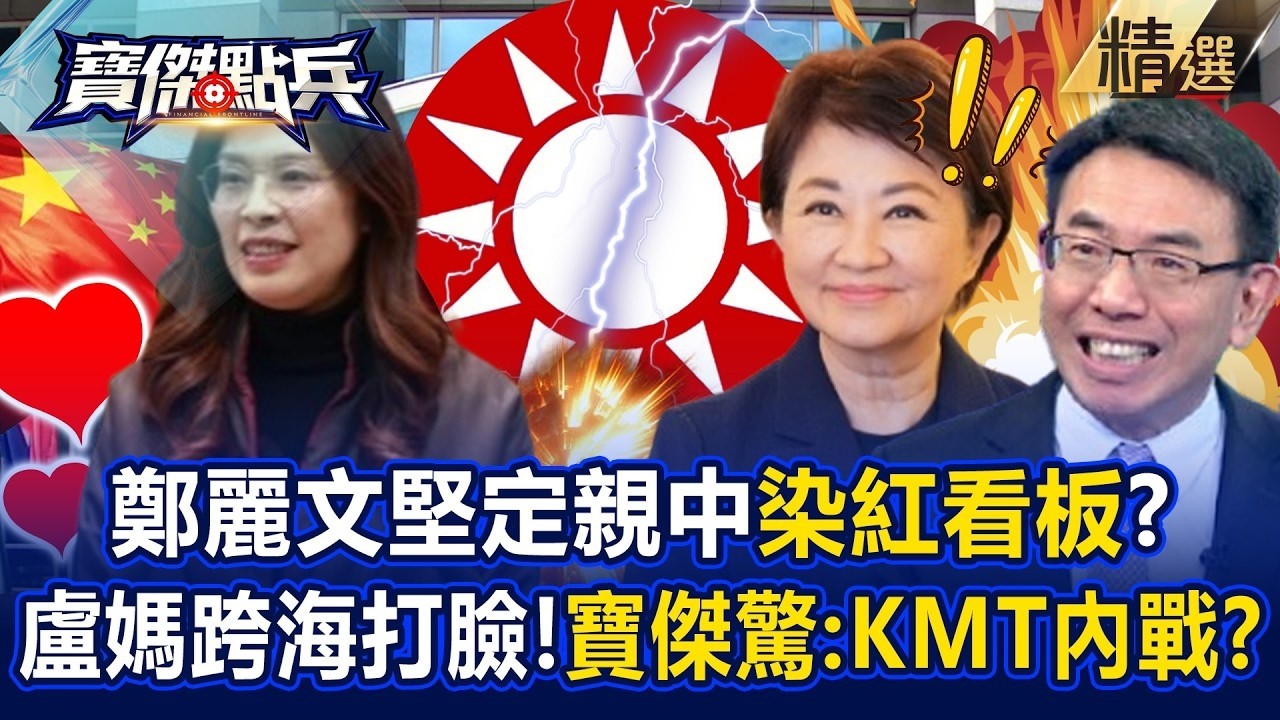 國民黨看板染紅「不演了」！？張禹宣曝「盧秀燕跨海打臉鄭麗文」劉寶傑驚：內戰開打了！？  《寶傑點兵》劉寶傑