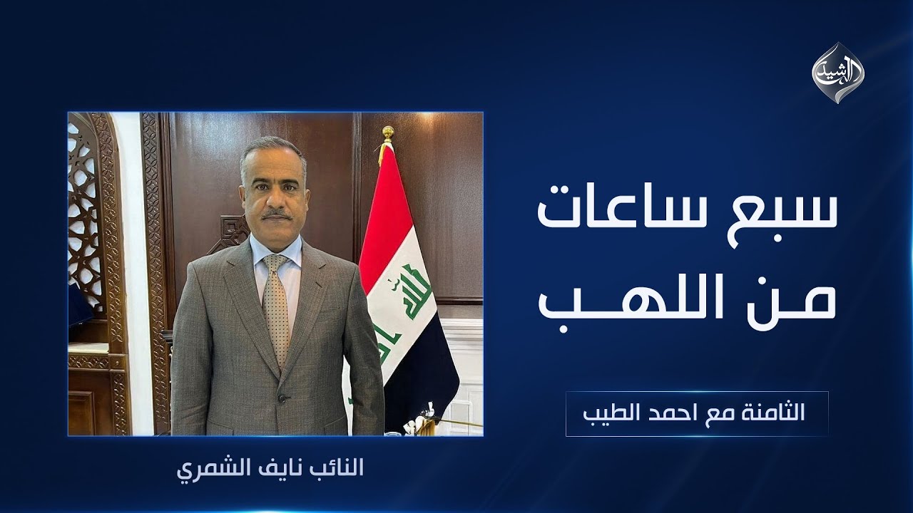 الثامنة مع احمد الطيب || سبع ساعات من اللهب
