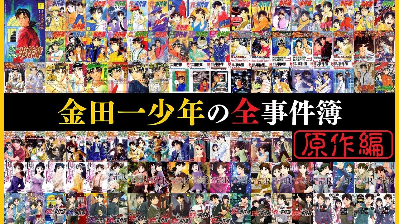 【原作版】金田一少年の全事件簿