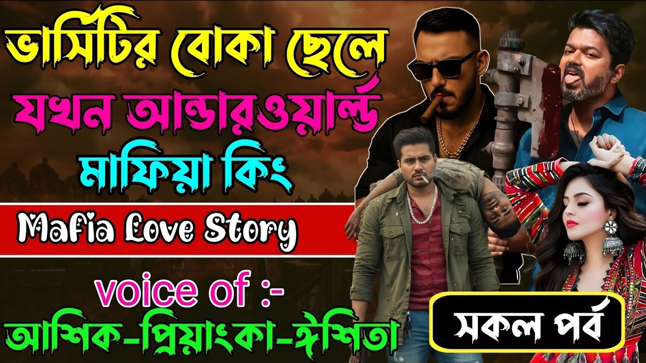 ভার্সিটির বোকা ছেলে যখন আন্ডারওয়ার্ল্ড মাফিয়া কিং√ Voice:আশিক +প্রিয়াঙ্কা+ ঈশিতা√POWER OF GANGSTAR.
