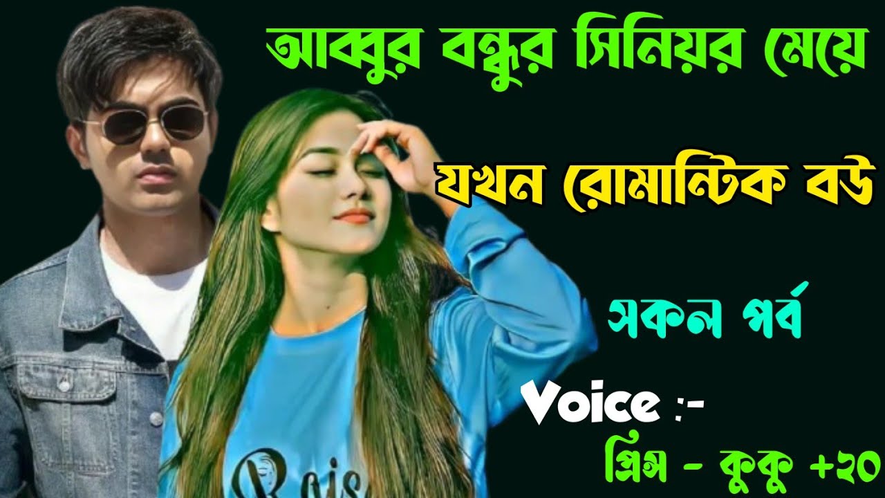 আব্বুর বন্ধুর সিনিয়র মেয়ে যখন রোমান্টিক বউ || সকল পর্ব || Ft :- Prince - kuku +20