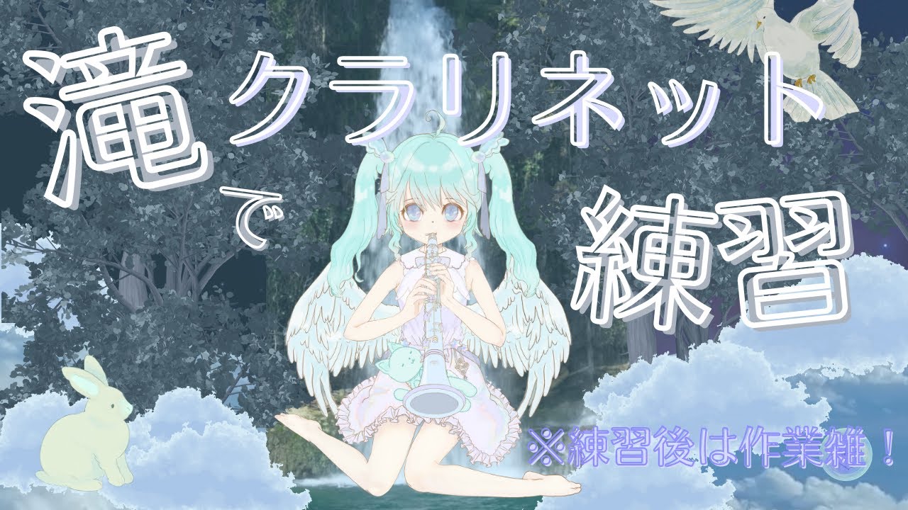 クラリネット・ピアノ練習+作業雑談！