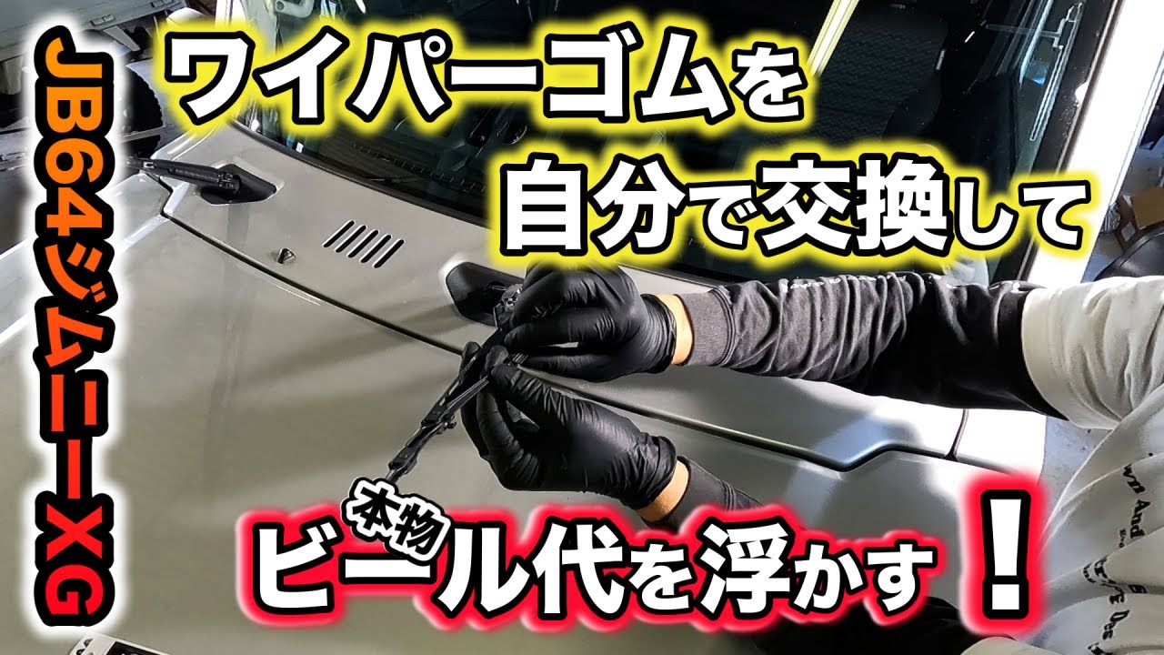 【JB64】ワイパーゴム交換、自分で交換すればビールが買える！