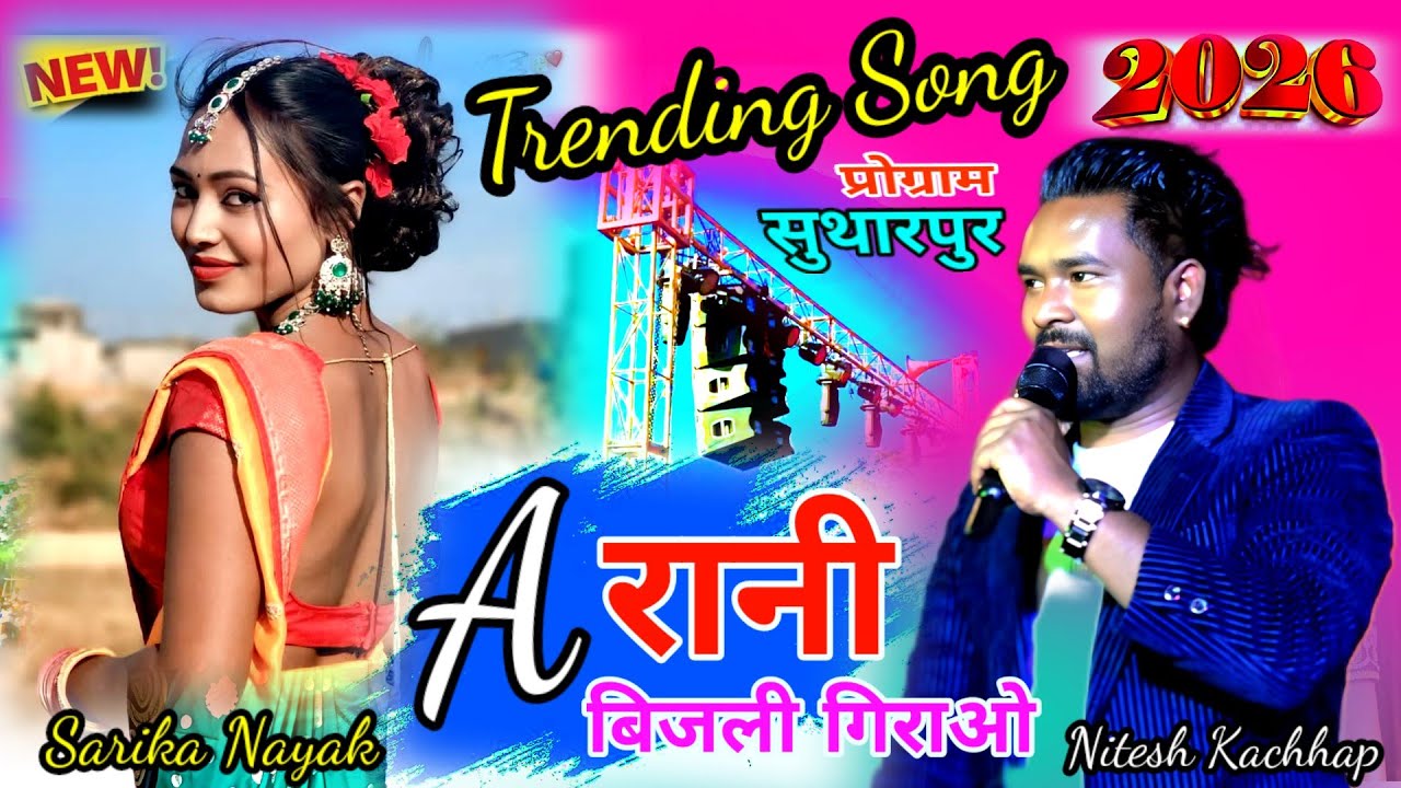 Singer Nitesh Kachhap Trending Song🍁A रानी बिजली गिराओ ना 💯 New Nagpuri Song 2026 प्रोग्राम सुथारपुर
