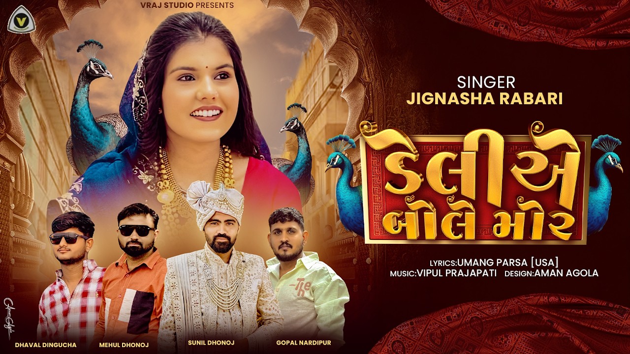 Deli Ae Bole Mor | ડેલીએ બોલે મોર | Jignasha Rabari | Marriage Song | Gujarati Vivah Song | Lagngeet