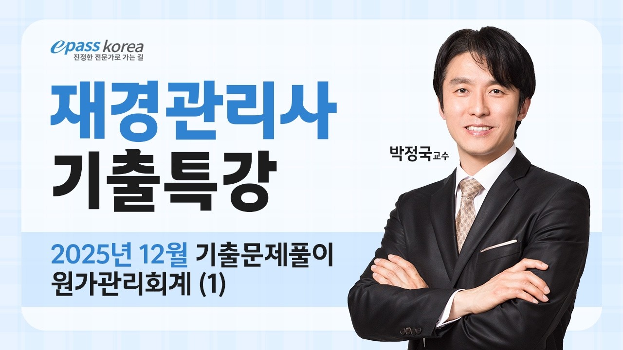 [무료] 2025년 12월 재경관리사 원가관리회계 기출문제 해설강의 (1)