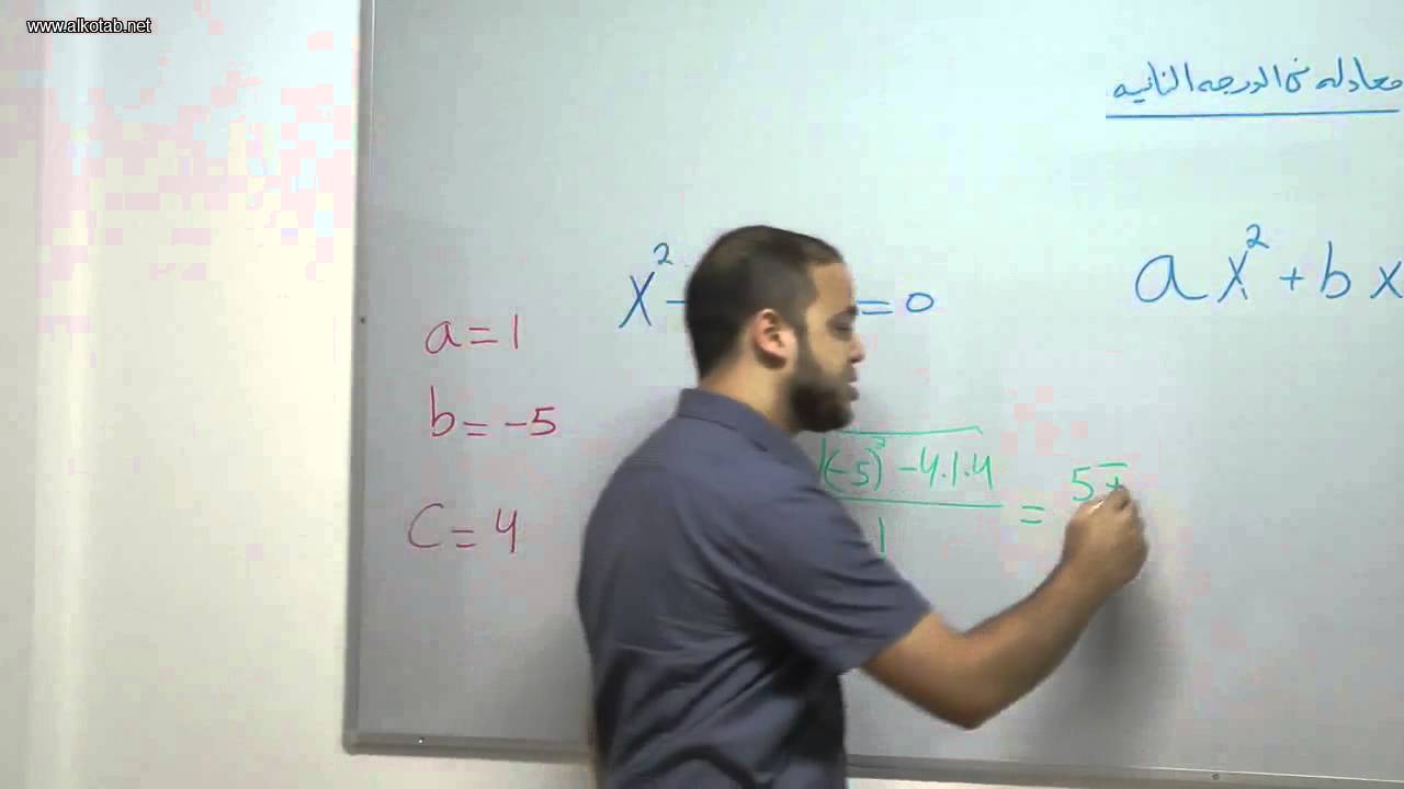 alkotab.net رياضيات بجروت--معادلة من الدرجة الثانية-احمد عمري alkotab.net