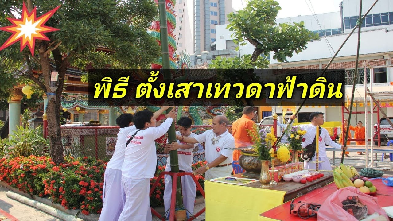 พิธีตั้งเสาเทวดาฟ้าดิน (ทีกงเต็งกิ๊วอ๊วงฮุกโจ้ว) โรงเจสุนทรธรรมรังษี วัดสุนทรประดิษฐ์ อุดรธานี