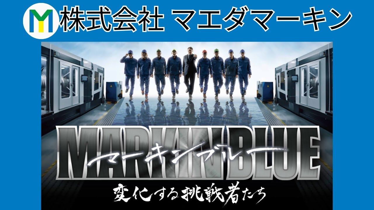 【赤穂市企業紹介チャンネル】株式会社マエダマーキン