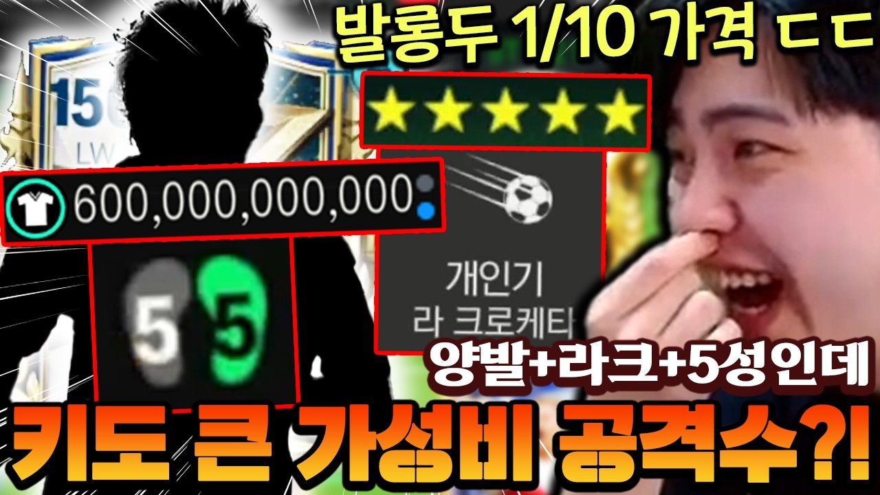 발롱두보다 10배 싼 가격에 만나는 양발 라크 공격수?! 심지어 5성에 키까지 크다 ㄷㄷ | FC모바일