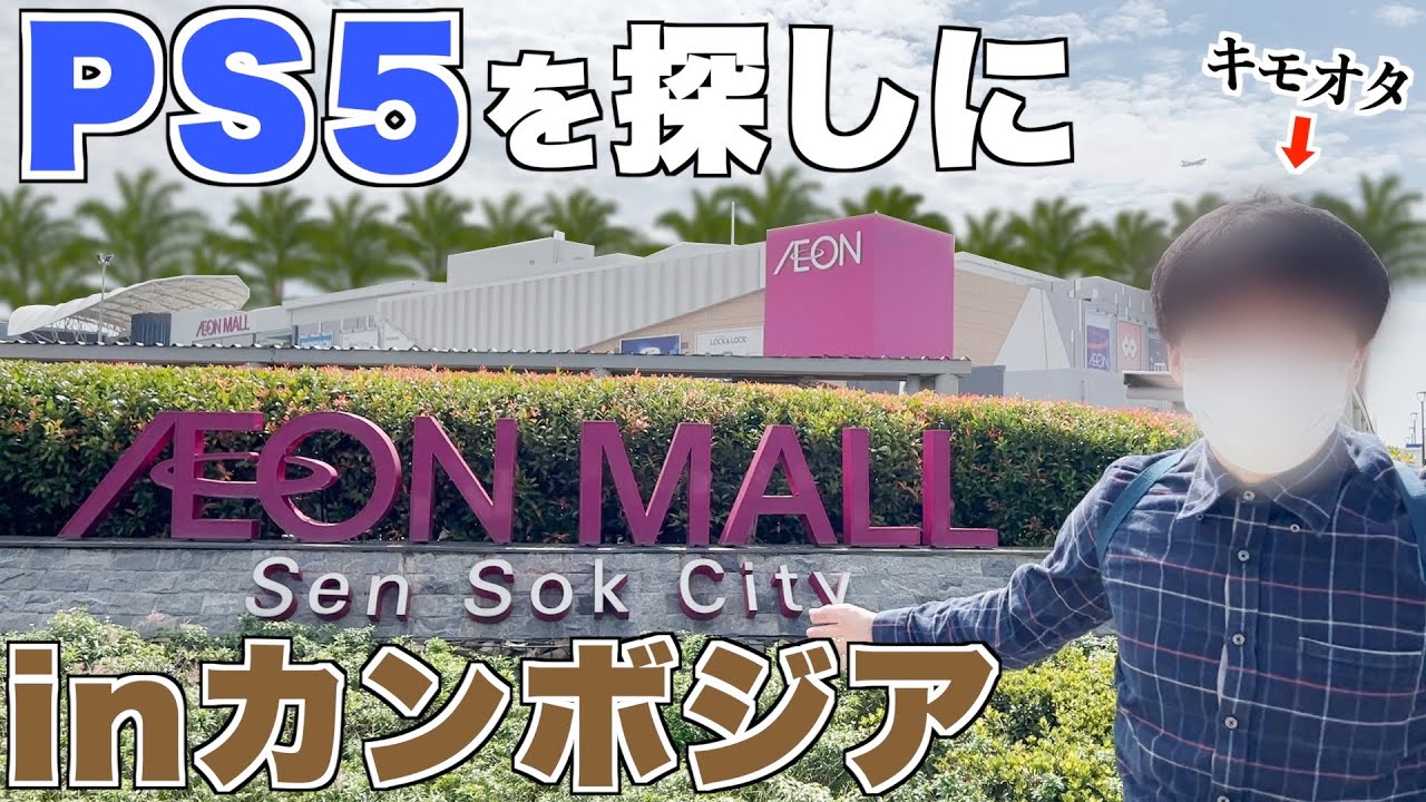 【完結編】わざわざカンボジアのイオンまでPS5を探しに行ったキモオタ