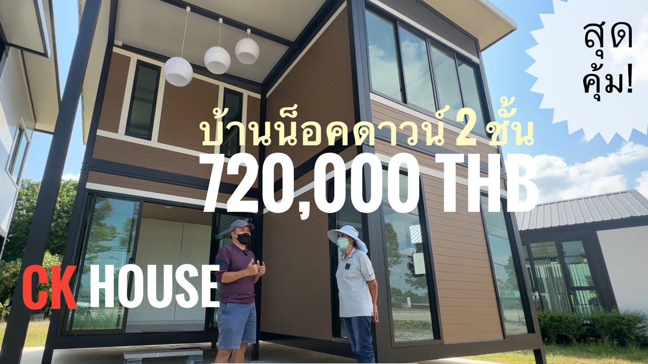 บ้านสำเร็จรูป ราคา 720,000 บาท 2 ชั้น หลังใหญ่สวยทันสมัยมาก โดย CK House บ้านน็อคดาวน์