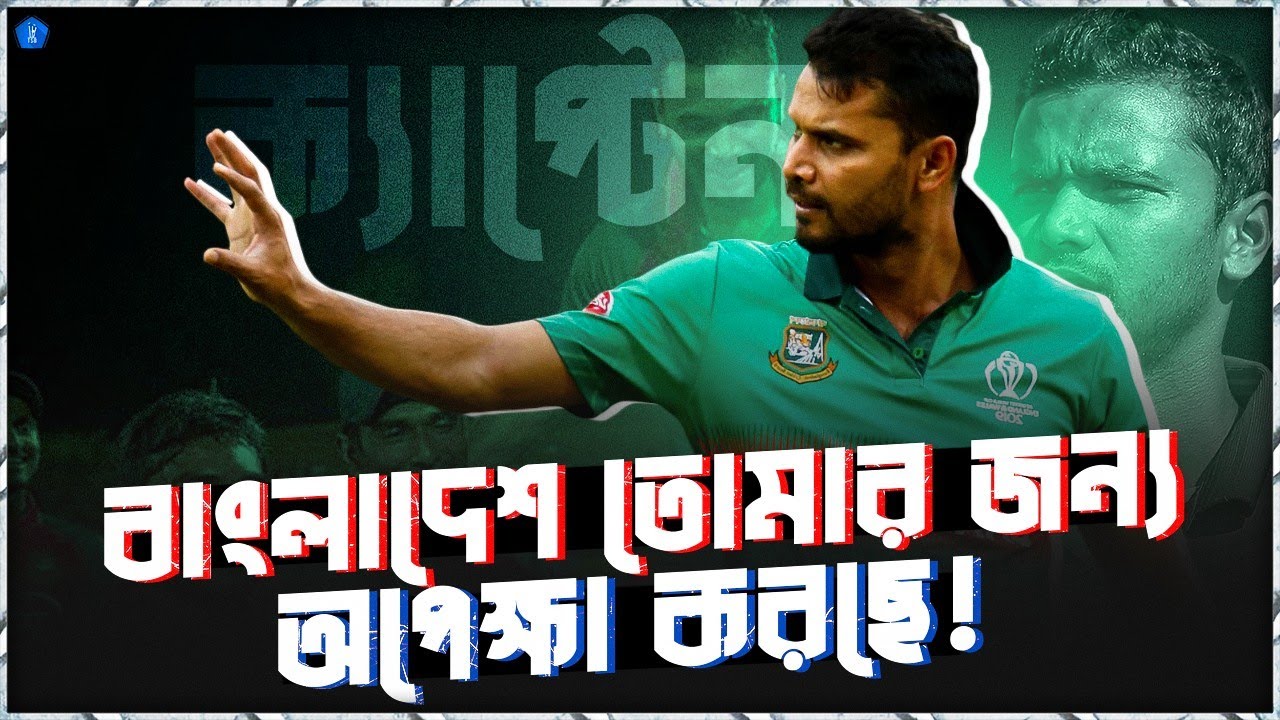 মাশরাফি, বাংলাদেশ তোমার জন্য অপেক্ষা করছে! l The Sports Bee l Mashrafe Bin Mortaza Part 1 l MASH02