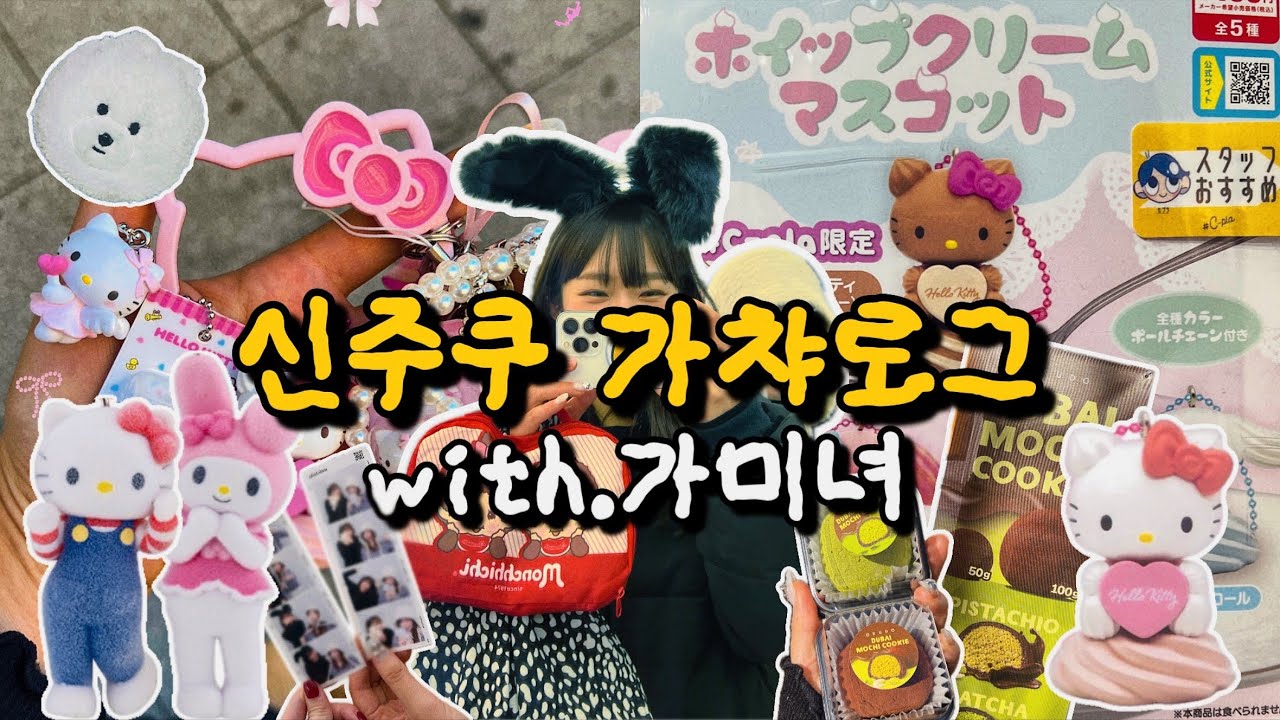 신주쿠 털러 왔다🔥도파민 랜덤깡, 신오쿠보 두쫀쿠🧆 신주쿠 가챠로그