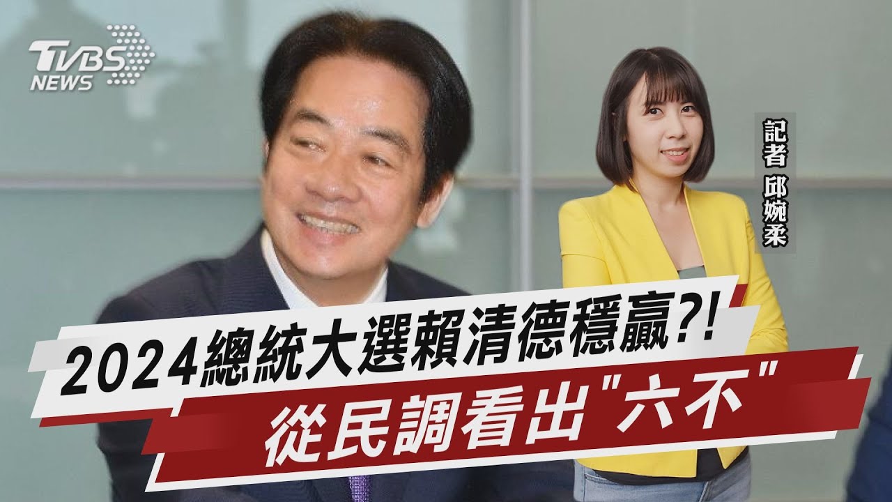 2024總統大選賴清德穩贏?! 從民調看出「六不」【TVBS說新聞】20230402@TVBSNEWS01