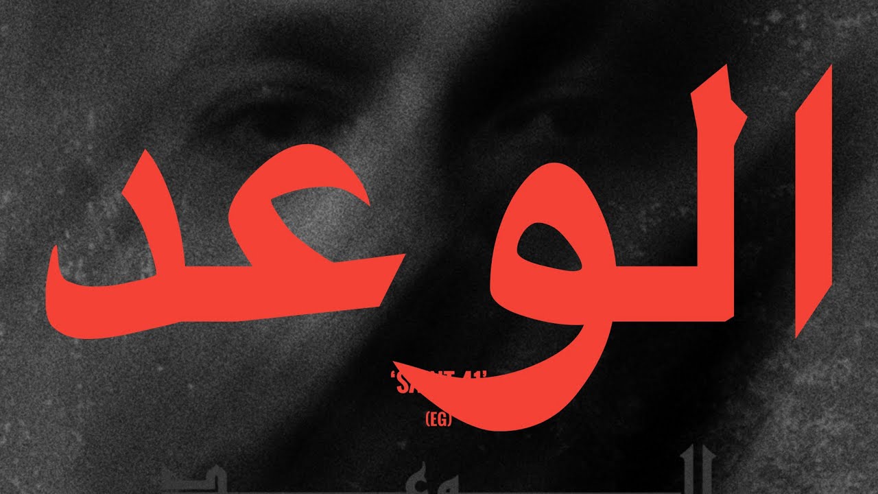 Wegz - ElWa3d (Lyrics) | ويجز - الوعد (كلمات)