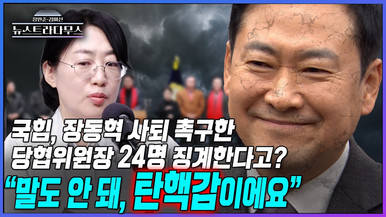 [뉴스트라다무스] 국힘, '장동혁 사퇴 촉구'한 당협위원장 24명 징계한다고?! 원자은, 