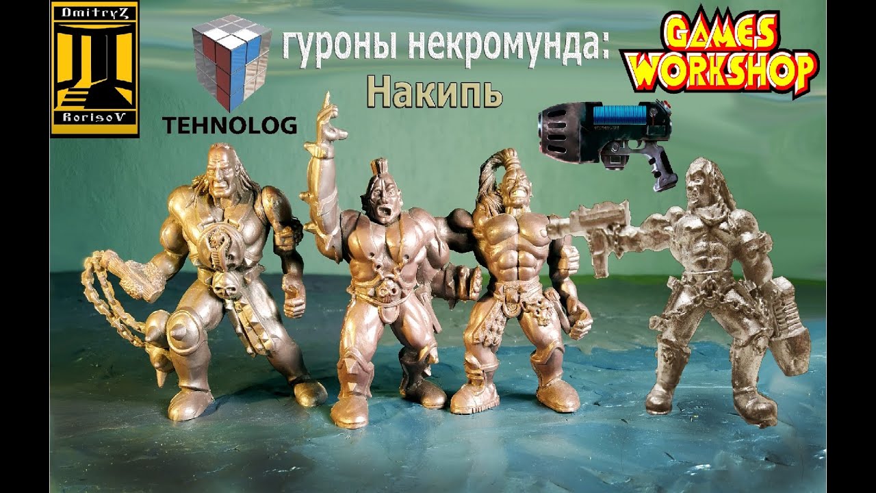 Накипь Некромунды | ТЕХНОЛОГ 90-х (второй ремейк)