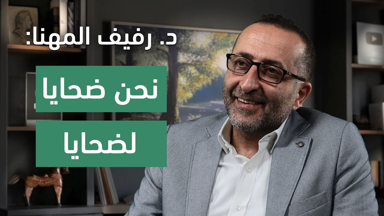 د. رفيف المهنا: الحب، الخيانة الزوجية، الإنجاب، العلاقة مع الأبناء، القلق والاكتئاب