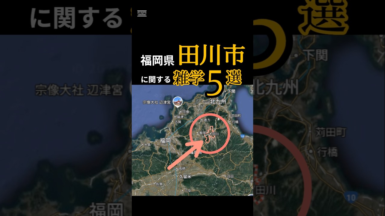 福岡県の田川市に関する雑学5選 #田川市 #北九州 #筑豊