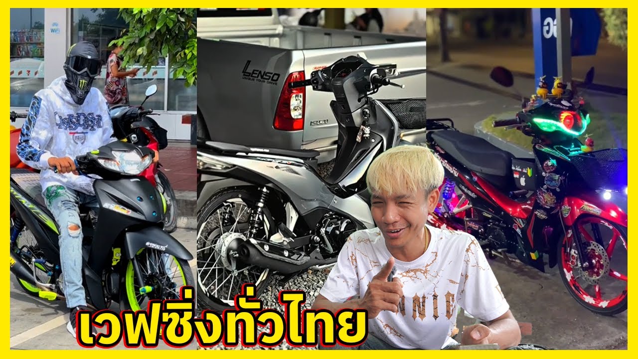 ยำรวมมิตรสแกนเวฟ110i แต่งสวยซิ่งยอดฮิตสุดเกิน